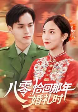 热门短剧《八零:恰回那年婚礼时》 全集完整版免费在线观看播放未删减版资源,短剧百度网盘夸克网盘免费资源分享下载 热门短剧《八零:恰回那年婚礼时》 全集完整版免费在线观看播放未删减版资源,短剧百度网盘夸克网盘免费资源分享下载