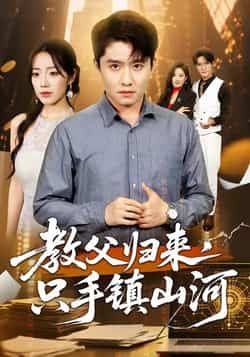 热门短剧《教父归来,只手镇山河 》 全集完整版极速免费在线观看播放未删减版资源,短剧百度网盘夸克网盘免费资源分享下载 热门短剧《教父归来,只手镇山河 》 全集完整版极速免费在线观看播放未删减版资源,短剧百度网盘夸克网盘免费资源分享下载