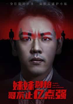 热门短剧《妹妹别怕哥不止亿点强》 全集完整版免费无广告在线观看播放未删减版资源,短剧百度网盘夸克网盘免费资源分享下载 热门短剧《妹妹别怕哥不止亿点强》 全集完整版免费无广告在线观看播放未删减版资源,短剧百度网盘夸克网盘免费资源分享下载