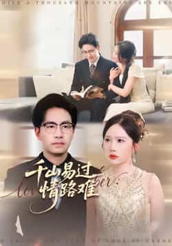 热门短剧《千山易过情路难》 全集完整版免费无卡顿在线观看播放未删减版资源,短剧百度网盘夸克网盘免费资源分享下载 热门短剧《千山易过情路难》 全集完整版免费无卡顿在线观看播放未删减版资源,短剧百度网盘夸克网盘免费资源分享下载