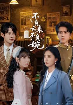 热门短剧《不负云来不负婉》 最新全集完整版免费在线观看播放未删减版资源,短剧百度网盘夸克网盘免费资源分享下载 热门短剧《不负云来不负婉》 最新全集完整版免费在线观看播放未删减版资源,短剧百度网盘夸克网盘免费资源分享下载