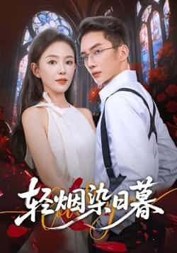 热门短剧《轻烟染日暮》 全集完整版免费在线观看播放未删减版资源,短剧百度网盘夸克网盘免费资源秒存分享下载 热门短剧《轻烟染日暮》 全集完整版免费在线观看播放未删减版资源,短剧百度网盘夸克网盘免费资源秒存分享下载