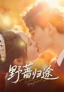 热门短剧《野蔷归途》 全集完整版更新完毕免费在线观看播放未删减版资源,短剧百度网盘夸克网盘免费资源分享下载 热门短剧《野蔷归途》 全集完整版更新完毕免费在线观看播放未删减版资源,短剧百度网盘夸克网盘免费资源分享下载