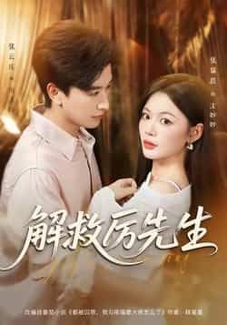 热门短剧《解救厉先生》 最新全集完整版免费在线观看播放未删减版资源,短剧百度网盘夸克网盘免费资源分享下载 热门短剧《解救厉先生》 最新全集完整版免费在线观看播放未删减版资源,短剧百度网盘夸克网盘免费资源分享下载