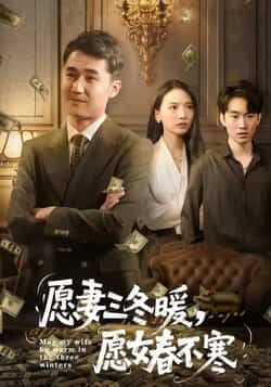 热门短剧《愿妻三冬暖愿女春不寒》 全集完整版更新完毕免费在线观看播放未删减版资源,短剧百度网盘夸克网盘免费资源分享下载 热门短剧《愿妻三冬暖愿女春不寒》 全集完整版更新完毕免费在线观看播放未删减版资源,短剧百度网盘夸克网盘免费资源分享下载