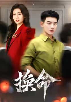 热门短剧《换命》 全集完整版极速免费在线观看播放未删减版资源,短剧百度网盘夸克网盘免费资源分享下载 热门短剧《换命》 全集完整版极速免费在线观看播放未删减版资源,短剧百度网盘夸克网盘免费资源分享下载