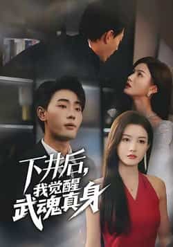 热门短剧《下井后我觉醒武魂真身》 全集完整版免费在线观看播放未删减版资源,短剧百度网盘夸克网盘资源免费分享下载 热门短剧《下井后我觉醒武魂真身》 全集完整版免费在线观看播放未删减版资源,短剧百度网盘夸克网盘资源免费分享下载