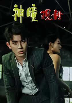 热门短剧《神瞳现世》 全集完整版实时更新免费在线观看播放未删减版资源,短剧百度网盘夸克网盘免费资源分享下载 热门短剧《神瞳现世》 全集完整版实时更新免费在线观看播放未删减版资源,短剧百度网盘夸克网盘免费资源分享下载