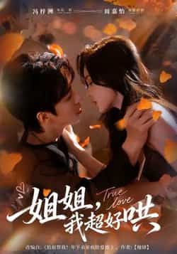 热门短剧《姐姐,我超好哄》 全集完整版免费无水印在线观看播放未删减版资源,短剧百度网盘夸克网盘免费资源分享下载 热门短剧《姐姐,我超好哄》 全集完整版免费无水印在线观看播放未删减版资源,短剧百度网盘夸克网盘免费资源分享下载