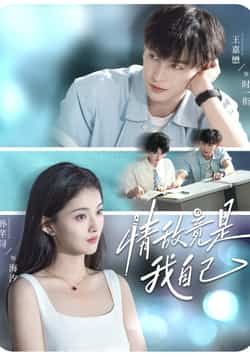 热门短剧《情敌竟是我自己》 全集完整版免费观看在线播放未删减版资源，短剧百度网盘夸克网盘免费资源分享下载