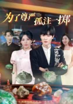 热门短剧《为了尊严孤注一掷》 全集完整版纯净免费在线观看播放未删减版资源,短剧百度网盘夸克网盘免费资源分享下载 热门短剧《为了尊严孤注一掷》 全集完整版纯净免费在线观看播放未删减版资源,短剧百度网盘夸克网盘免费资源分享下载