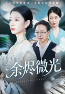 热门短剧《余烬微光》 全集完整版免费在线观看播放未删减版资源，短剧百度网盘夸克网盘免费资源下载分享