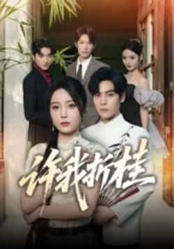 热门短剧《许我折桂》 全集完整版免费在线观看播放未删减版资源，短剧百度网盘夸克网盘免费资源分享下载