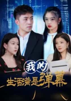 热门短剧《我的生活满是弹幕》 全集完整版免费无广告在线观看播放未删减版资源,短剧百度网盘夸克网盘免费资源分享下载 热门短剧《我的生活满是弹幕》 全集完整版免费无广告在线观看播放未删减版资源,短剧百度网盘夸克网盘免费资源分享下载