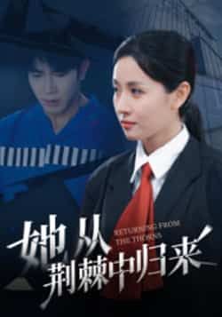热门短剧《她从荆棘中归来》 全集完整版免费在线观看播放未删减版资源，短剧百度网盘夸克网盘免费分享资源下载