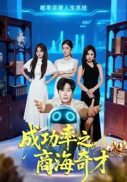 热门短剧《成功率之商海奇才》 全集完整版免费在线观看播放未删减版资源,短剧百度网盘夸克网盘免费资源速存分享下载 热门短剧《成功率之商海奇才》 全集完整版免费在线观看播放未删减版资源,短剧百度网盘夸克网盘免费资源速存分享下载