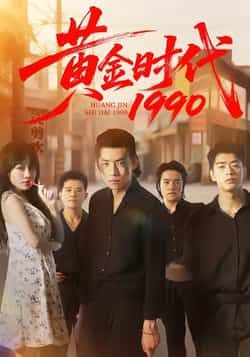 热门短剧《黄金时代1990》 全集完整版免费在线观看播放未删减版资源，短剧百度网盘夸克网盘免费资源速存分享下载