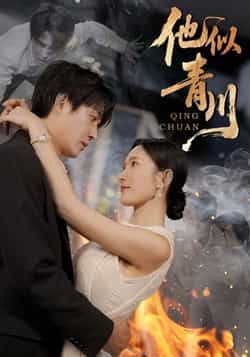 热门短剧《他似青川》 全集完整版纯净免费在线观看播放未删减版资源，短剧百度网盘夸克网盘免费资源分享下载