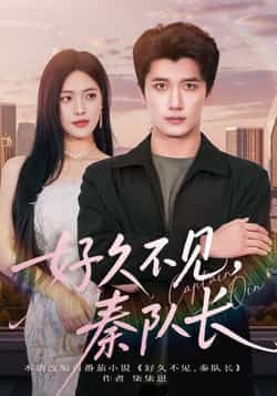 热门短剧《好久不见秦队长》 全集完整版免费稳定在线观看播放未删减版资源，短剧百度网盘夸克网盘免费资源分享下载