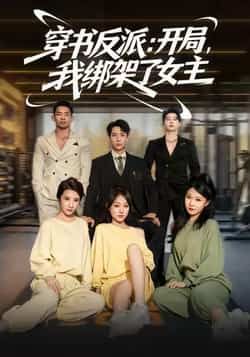 热门短剧《穿书反派开局我绑架了女主》 全集完整版免费播放在线观看未删减版资源,短剧百度网盘夸克网盘免费资源分享下载 热门短剧《穿书反派开局我绑架了女主》 全集完整版免费播放在线观看未删减版资源,短剧百度网盘夸克网盘免费资源分享下载