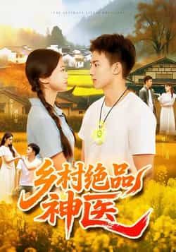 热门短剧《乡村绝品神医》 全集完整版超清免费在线观看播放未删减版资源，短剧百度网盘夸克网盘免费资源分享下载