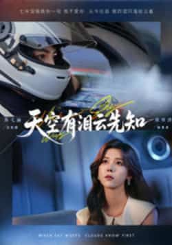 热门短剧《天空有泪云先知》 全集完整版免费在线观看播放未删减版资源，短剧百度网盘夸克网盘免费资源秒存分享下载