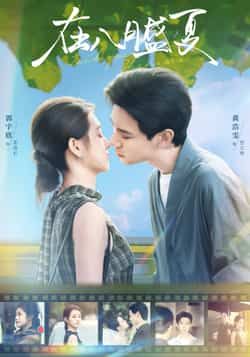 热门短剧《在八月盛夏》 全集完整版实时更新免费在线观看播放未删减版资源,短剧百度网盘夸克网盘免费资源分享下载 热门短剧《在八月盛夏》 全集完整版实时更新免费在线观看播放未删减版资源,短剧百度网盘夸克网盘免费资源分享下载