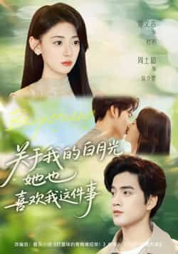 热门短剧《关于我的白月光她也喜欢我这件事》 全集完整版免费在线观看播放未删减版资源,短剧百度网盘夸克网盘资源免费分享下载 热门短剧《关于我的白月光她也喜欢我这件事》 全集完整版免费在线观看播放未删减版资源,短剧百度网盘夸克网盘资源免费分享下载