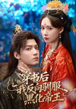 热门短剧《穿书后我反向驯服黑化帝王》 全集完整版免费在线观看播放未删减版资源,短剧百度网盘夸克网盘免费资源分享下载 热门短剧《穿书后我反向驯服黑化帝王》 全集完整版免费在线观看播放未删减版资源,短剧百度网盘夸克网盘免费资源分享下载