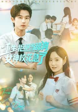 热门短剧《重生拒绝当舔狗女神校花急了》 全集完整版免费在线播放观看未删减版资源,短剧百度网盘夸克网盘免费资源分享下载 热门短剧《重生拒绝当舔狗女神校花急了》 全集完整版免费在线播放观看未删减版资源,短剧百度网盘夸克网盘免费资源分享下载