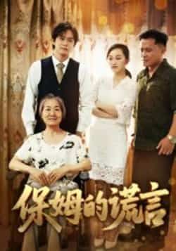 热门短剧《保姆的谎言》 全集完整版免费在线观看播放未删减版资源,短剧百度网盘夸克网盘免费资源秒存分享下载 热门短剧《保姆的谎言》 全集完整版免费在线观看播放未删减版资源,短剧百度网盘夸克网盘免费资源秒存分享下载