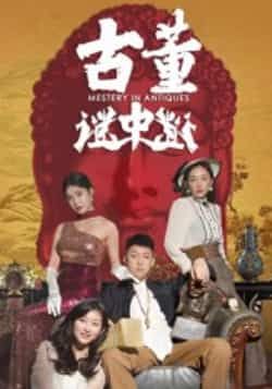 热门短剧《古董谜中谜》 全集完整版免费观看在线播放未删减版资源，短剧百度网盘夸克网盘免费资源分享下载