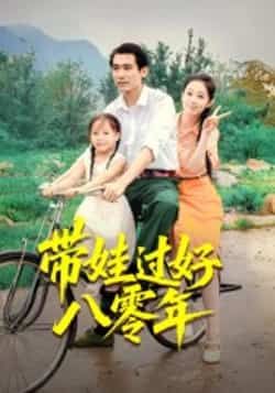 热门短剧《带娃过好八零年》 全集完整版实时更新免费在线观看播放未删减版资源,短剧百度网盘夸克网盘免费资源分享下载 热门短剧《带娃过好八零年》 全集完整版实时更新免费在线观看播放未删减版资源,短剧百度网盘夸克网盘免费资源分享下载