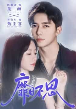 热门短剧《靡日不思》 全集完整版免费在线观看播放未删减版资源,短剧百度网盘夸克网盘免费资源速存分享下载 热门短剧《靡日不思》 全集完整版免费在线观看播放未删减版资源,短剧百度网盘夸克网盘免费资源速存分享下载