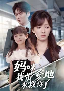 热门短剧《妈咪我带爹地来救你了》 全集完整版免费在线观看播放未删减版资源，短剧百度网盘夸克网盘免费资源下载分享