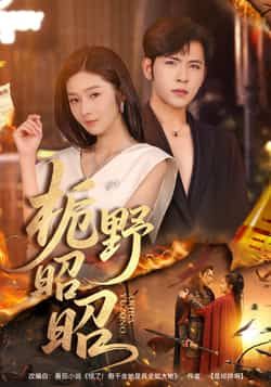 热门短剧《栀野昭昭》 全集完整版免费无广告在线观看播放未删减版资源，短剧百度网盘夸克网盘免费资源分享下载