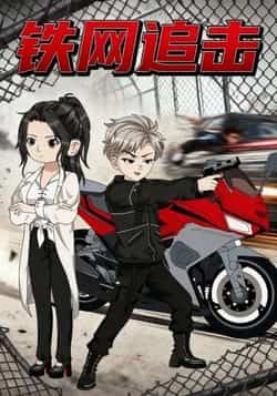 热门短剧《铁网追击》 全集完整版免费无卡顿在线观看播放未删减版资源,短剧百度网盘夸克网盘免费资源分享下载 热门短剧《铁网追击》 全集完整版免费无卡顿在线观看播放未删减版资源,短剧百度网盘夸克网盘免费资源分享下载