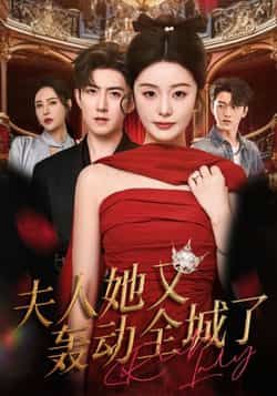 热门短剧《夫人她又轰动全城了》 全集完整版免费无水印在线观看播放未删减版资源,短剧百度网盘夸克网盘免费资源分享下载 热门短剧《夫人她又轰动全城了》 全集完整版免费无水印在线观看播放未删减版资源,短剧百度网盘夸克网盘免费资源分享下载