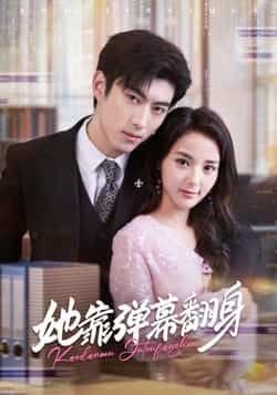 热门短剧《她靠弹幕翻身》 全集完整版免费稳定在线观看播放未删减版资源，短剧百度网盘夸克网盘免费资源分享下载