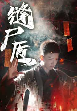 热门短剧《缝尸匠》 全集完整版免费在线观看播放未删减版资源，短剧百度网盘夸克网盘免费资源下载分享