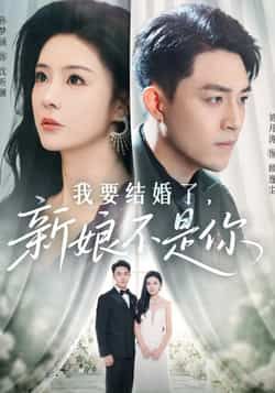 热门短剧《我要结婚了新娘不是你》 全集完整版免费观看在线播放未删减版资源，短剧百度网盘夸克网盘免费资源分享下载