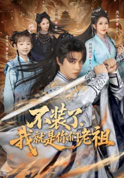 热门短剧《不装了我就是你们老祖》 全集完整版免费无水印在线观看播放未删减版资源,短剧百度网盘夸克网盘免费资源分享下载 热门短剧《不装了我就是你们老祖》 全集完整版免费无水印在线观看播放未删减版资源,短剧百度网盘夸克网盘免费资源分享下载