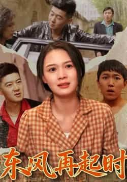 热门短剧《东风再起时》 全集完整版免费在线观看播放未删减版资源,短剧百度网盘夸克网盘免费资源速存分享下载 热门短剧《东风再起时》 全集完整版免费在线观看播放未删减版资源,短剧百度网盘夸克网盘免费资源速存分享下载