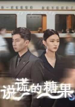 热门短剧《说谎的糖果》 全集完整版免费在线播放观看未删减版资源,短剧百度网盘夸克网盘免费资源分享下载 热门短剧《说谎的糖果》 全集完整版免费在线播放观看未删减版资源,短剧百度网盘夸克网盘免费资源分享下载