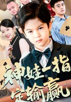 热门短剧《神娃一指定输赢》 全集完整版免费在线观看播放未删减版资源，短剧百度网盘夸克网盘免费资源分享下载