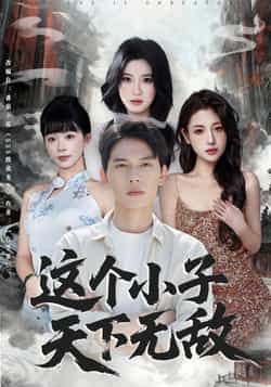 热门短剧《这个小子天下无敌》 全集完整版高清免费在线观看播放未删减版资源,短剧百度网盘夸克网盘免费资源分享下载 热门短剧《这个小子天下无敌》 全集完整版高清免费在线观看播放未删减版资源,短剧百度网盘夸克网盘免费资源分享下载