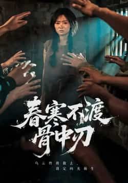 热门短剧《春寒不渡骨中刃》 全集完整版免费在线观看播放未删减版资源,短剧百度网盘夸克网盘资源免费分享下载 热门短剧《春寒不渡骨中刃》 全集完整版免费在线观看播放未删减版资源,短剧百度网盘夸克网盘资源免费分享下载