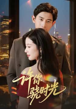 热门短剧《许你骁时光》 全集完整版更新完毕免费在线观看播放未删减版资源，短剧百度网盘夸克网盘免费资源分享下载