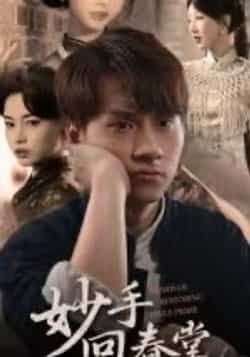 热门短剧《妙手回春堂》 全集完整版免费在线播放观看未删减版资源,短剧百度网盘夸克网盘免费资源分享下载 热门短剧《妙手回春堂》 全集完整版免费在线播放观看未删减版资源,短剧百度网盘夸克网盘免费资源分享下载