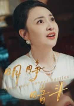 热门短剧《明睁暗斗》 全集完整版免费在线播放观看未删减版资源,短剧百度网盘夸克网盘免费资源分享下载 热门短剧《明睁暗斗》 全集完整版免费在线播放观看未删减版资源,短剧百度网盘夸克网盘免费资源分享下载